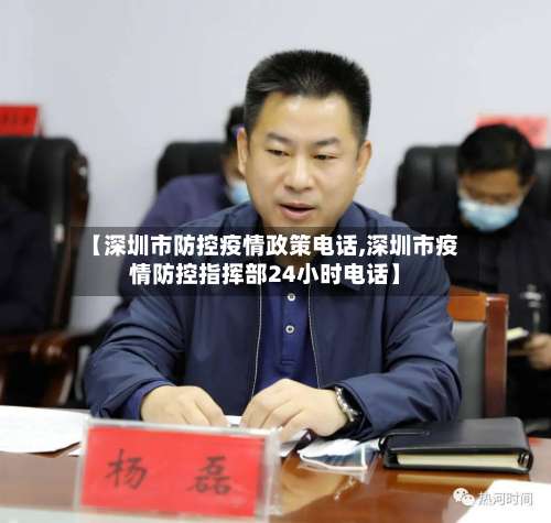 【深圳市防控疫情政策电话,深圳市疫情防控指挥部24小时电话】