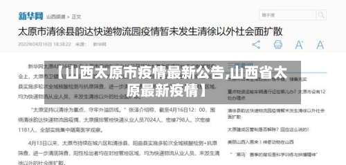【山西太原市疫情最新公告,山西省太原最新疫情】-第2张图片