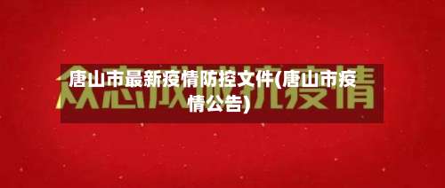 唐山市最新疫情防控文件(唐山市疫情公告)-第3张图片