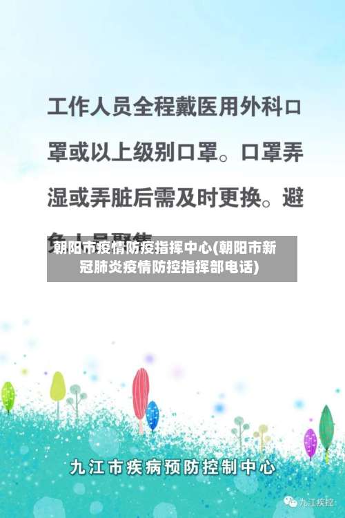 朝阳市疫情防疫指挥中心(朝阳市新冠肺炎疫情防控指挥部电话)