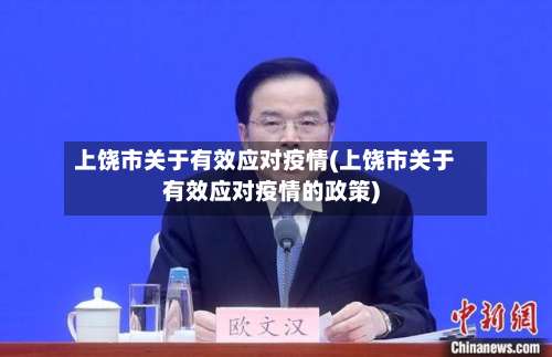 上饶市关于有效应对疫情(上饶市关于有效应对疫情的政策)