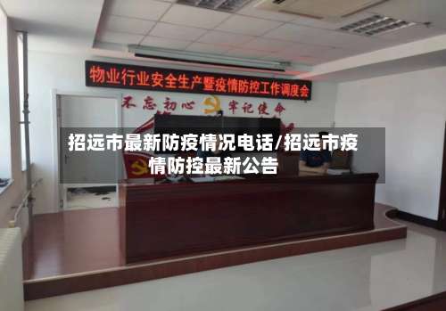 招远市最新防疫情况电话/招远市疫情防控最新公告