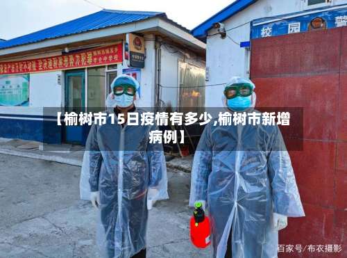 【榆树市15日疫情有多少,榆树市新增病例】-第2张图片
