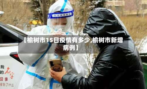 【榆树市15日疫情有多少,榆树市新增病例】