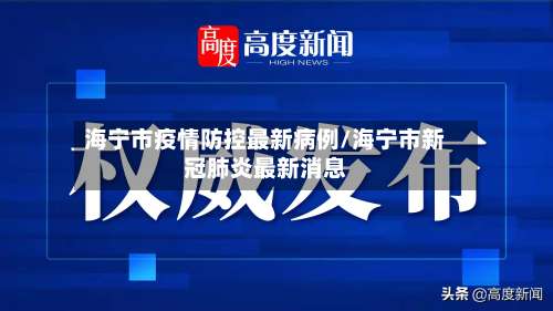 海宁市疫情防控最新病例/海宁市新冠肺炎最新消息-第3张图片