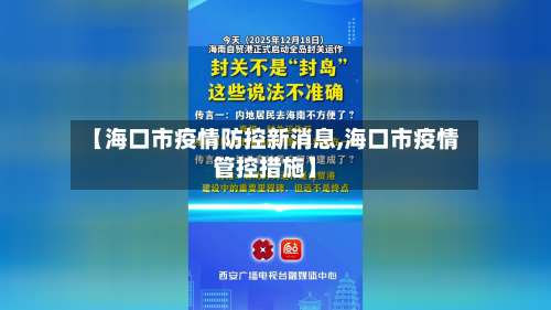 【海口市疫情防控新消息,海口市疫情管控措施】