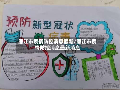 廉江市疫情防控消息最新/廉江市疫情防控消息最新消息