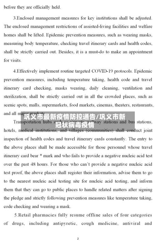 巩义市最新疫情防控通告/巩义市新冠状病毒疫情