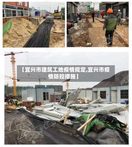 【宜兴市建筑工地疫情规定,宜兴市疫情防控措施】