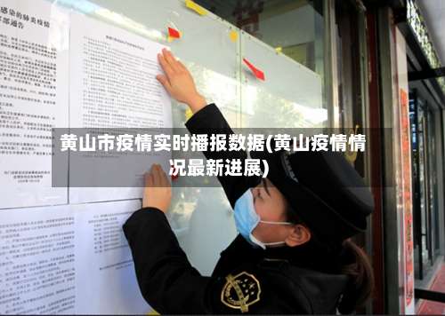 黄山市疫情实时播报数据(黄山疫情情况最新进展)
