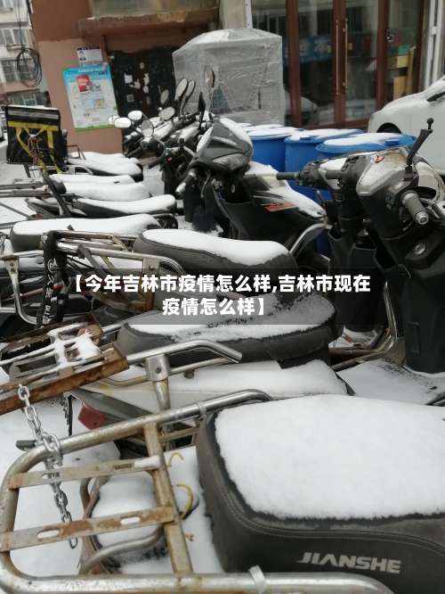 【今年吉林市疫情怎么样,吉林市现在疫情怎么样】