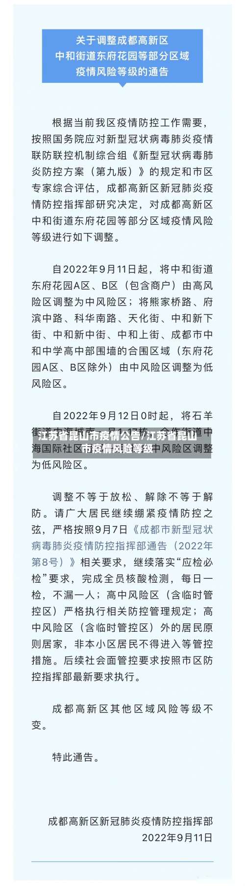 江苏省昆山市疫情公告/江苏省昆山市疫情风险等级-第2张图片