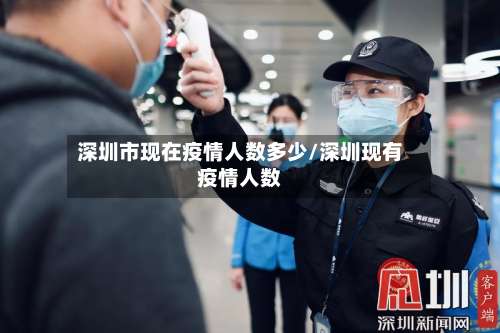 深圳市现在疫情人数多少/深圳现有疫情人数-第2张图片