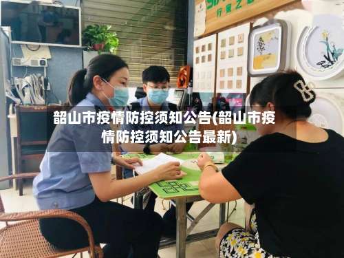 韶山市疫情防控须知公告(韶山市疫情防控须知公告最新)