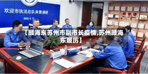 【顾海东苏州市副市长疫情,苏州顾海东履历】