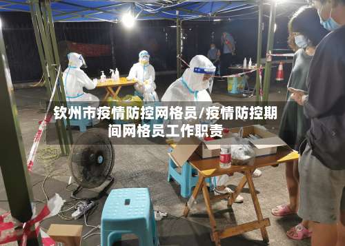 钦州市疫情防控网格员/疫情防控期间网格员工作职责-第3张图片