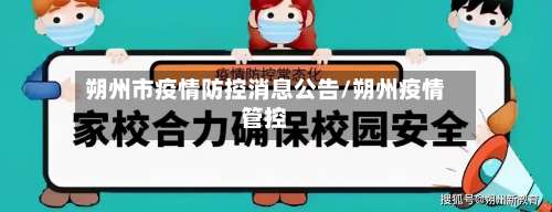 朔州市疫情防控消息公告/朔州疫情管控