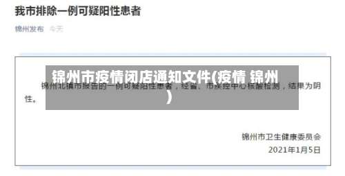 锦州市疫情闭店通知文件(疫情 锦州)-第3张图片