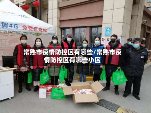 常熟市疫情防控区有哪些/常熟市疫情防控区有哪些小区