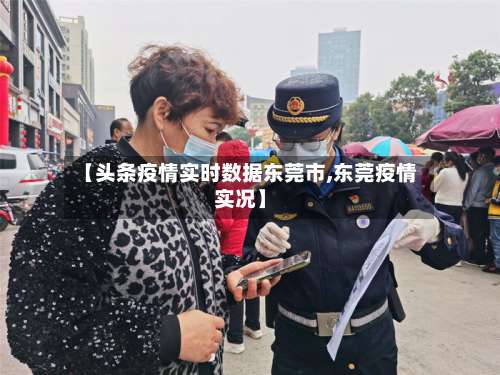 【头条疫情实时数据东莞市,东莞疫情实况】