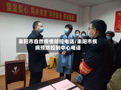 耒阳市自然疫情防控电话/耒阳市疾病预防控制中心电话