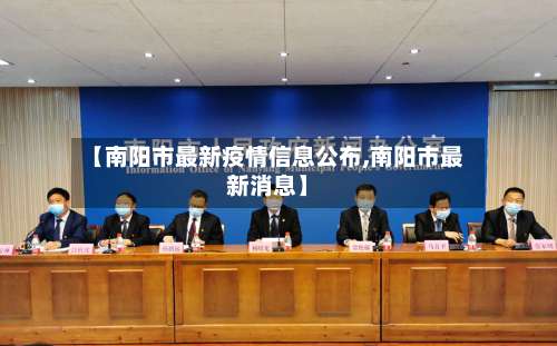 【南阳市最新疫情信息公布,南阳市最新消息】-第3张图片