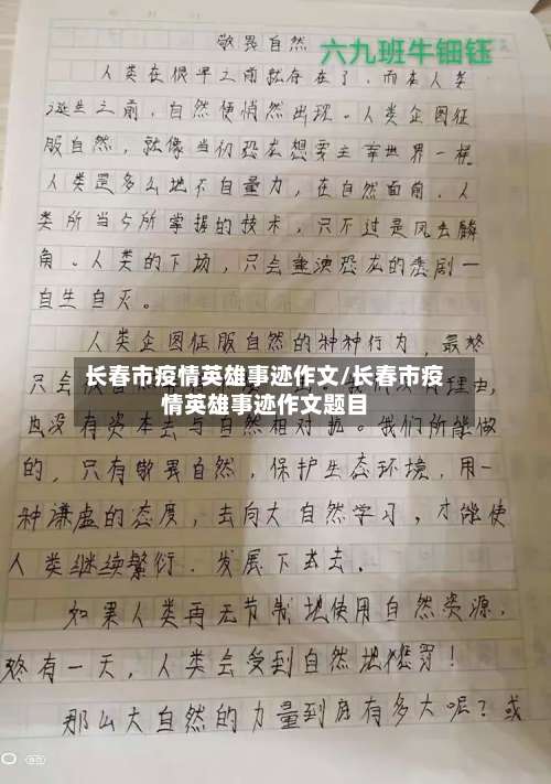 长春市疫情英雄事迹作文/长春市疫情英雄事迹作文题目