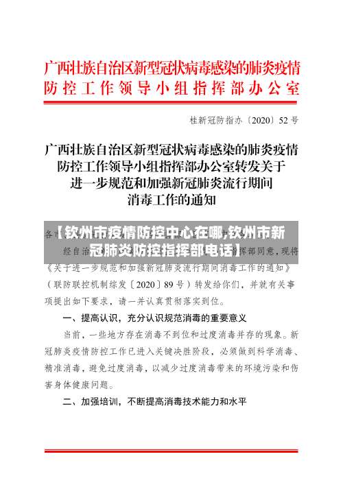 【钦州市疫情防控中心在哪,钦州市新冠肺炎防控指挥部电话】
