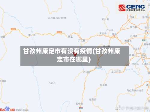 甘孜州康定市有没有疫情(甘孜州康定市在哪里)