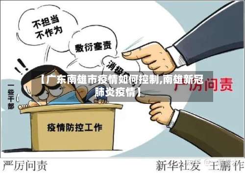 【广东南雄市疫情如何控制,南雄新冠肺炎疫情】