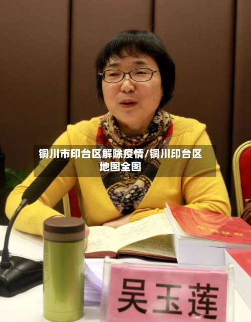铜川市印台区解除疫情/铜川印台区地图全图