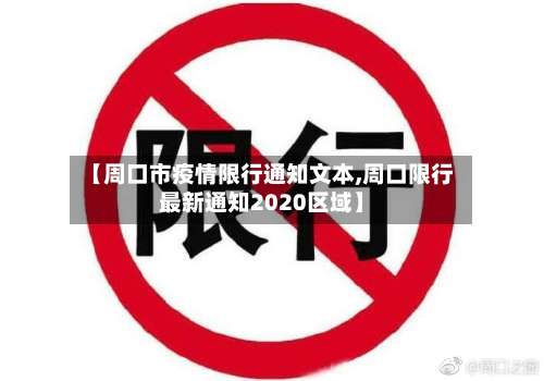 【周口市疫情限行通知文本,周口限行最新通知2020区域】-第3张图片