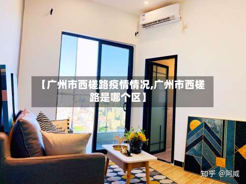 【广州市西槎路疫情情况,广州市西槎路是哪个区】-第2张图片