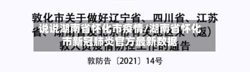 说说湖南省怀化市疫情/湖南省怀化市新冠肺炎官方最新数据
