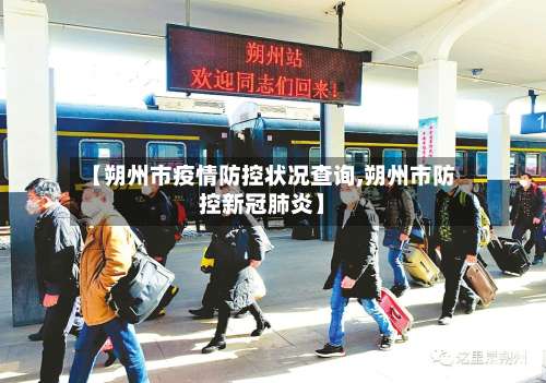 【朔州市疫情防控状况查询,朔州市防控新冠肺炎】