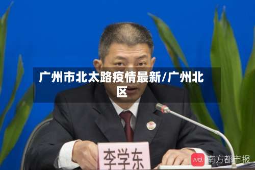 广州市北太路疫情最新/广州北区