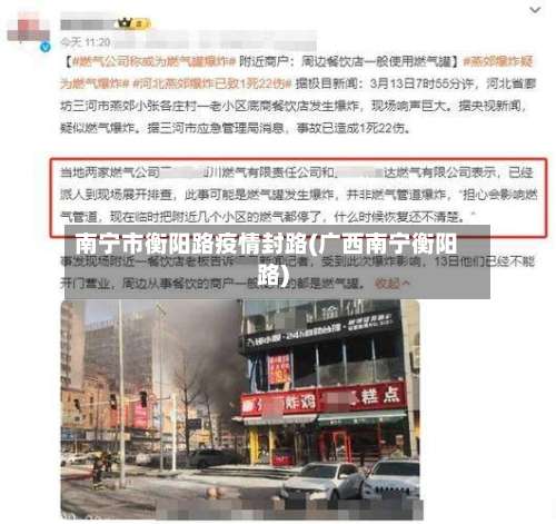 南宁市衡阳路疫情封路(广西南宁衡阳路)-第3张图片