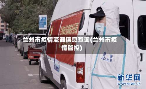 兰州市疫情流调信息查询(兰州市疫情管控)