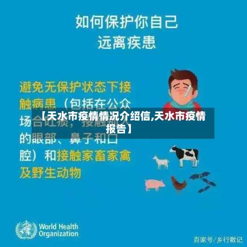 【天水市疫情情况介绍信,天水市疫情报告】