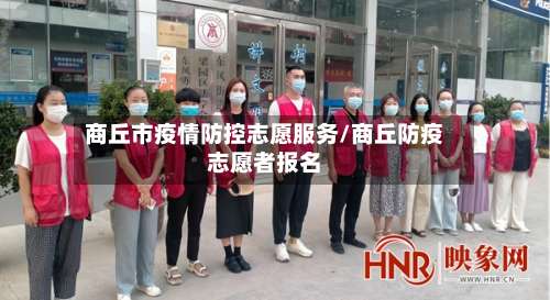 商丘市疫情防控志愿服务/商丘防疫志愿者报名-第3张图片