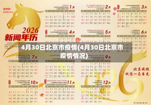4月30日北京市疫情(4月30日北京市疫情情况)-第3张图片