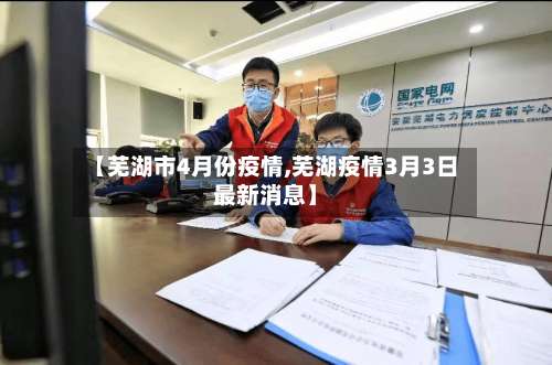 【芜湖市4月份疫情,芜湖疫情3月3日最新消息】