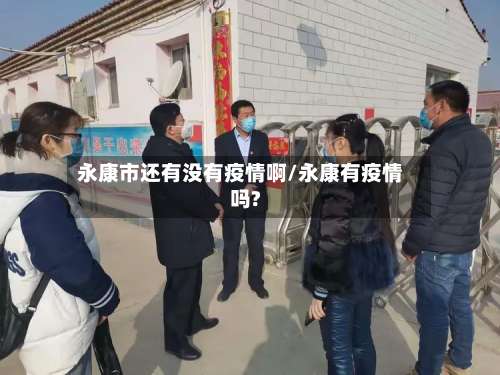 永康市还有没有疫情啊/永康有疫情吗?