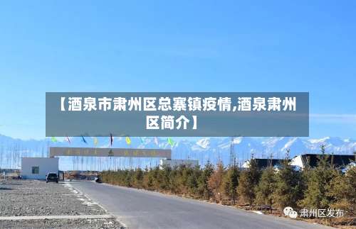 【酒泉市肃州区总寨镇疫情,酒泉肃州区简介】