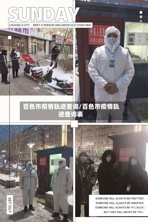百色市疫情轨迹查询/百色市疫情轨迹查询表