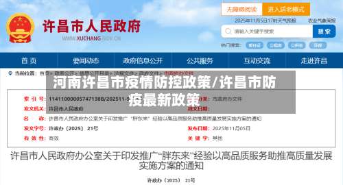 河南许昌市疫情防控政策/许昌市防疫最新政策