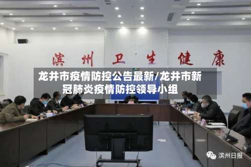 龙井市疫情防控公告最新/龙井市新冠肺炎疫情防控领导小组