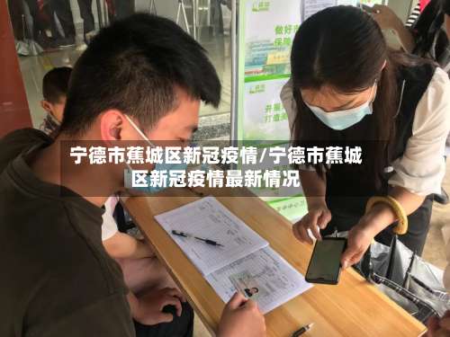 宁德市蕉城区新冠疫情/宁德市蕉城区新冠疫情最新情况