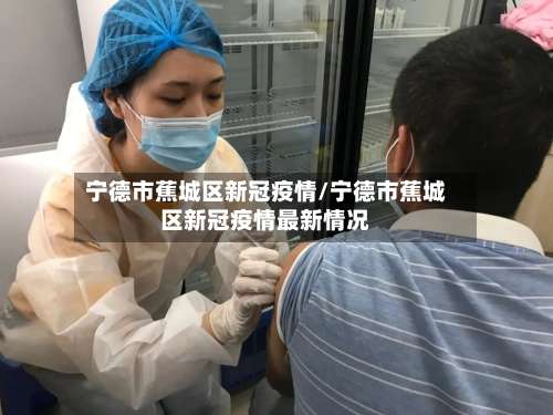 宁德市蕉城区新冠疫情/宁德市蕉城区新冠疫情最新情况-第2张图片