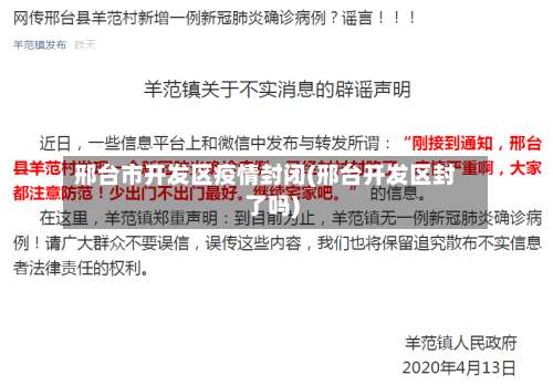 邢台市开发区疫情封闭(邢台开发区封了吗)